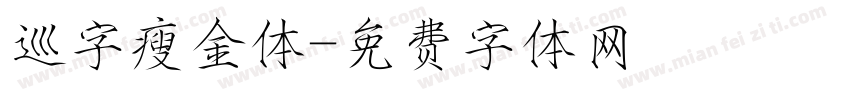 巡字瘦金体字体转换