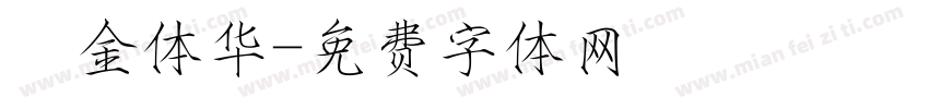 廋金体华字体转换