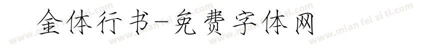 廋金体行书字体转换