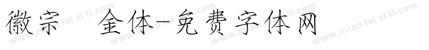 徽宗廋金体字体转换