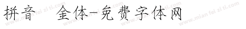 拼音廋金体字体转换