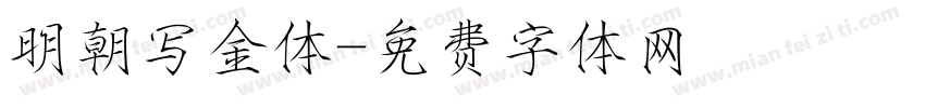 明朝写金体字体转换