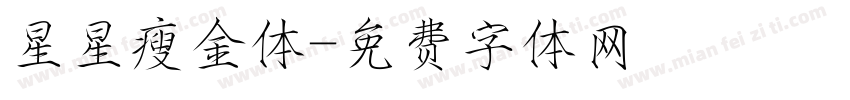 星星瘦金体字体转换