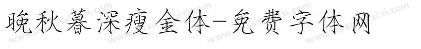 晚秋暮深瘦金体字体转换