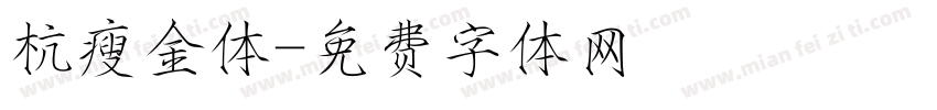 杭瘦金体字体转换