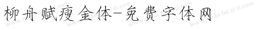 柳舟赋瘦金体字体转换