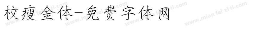 校瘦金体字体转换