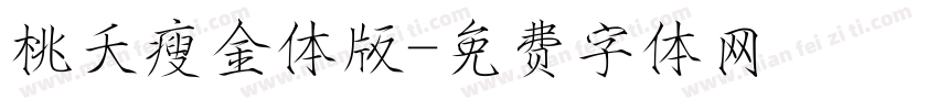桃夭瘦金体版字体转换