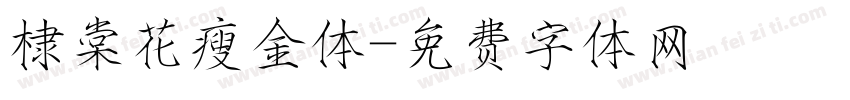 棣棠花瘦金体字体转换