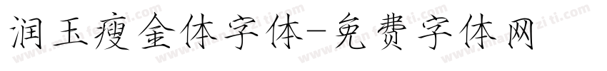 润玉瘦金体字体字体转换