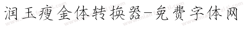 润玉瘦金体转换器字体转换