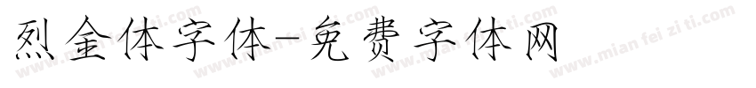 烈金体字体字体转换