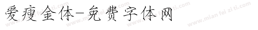 爱瘦金体字体转换