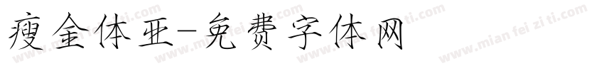 瘦金体亚字体转换
