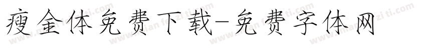瘦金体免费下载字体转换