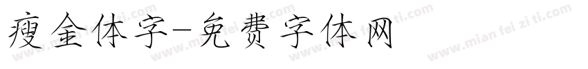 瘦金体字字体转换