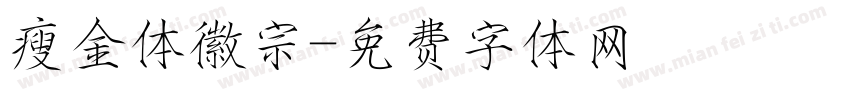 瘦金体徽宗字体转换