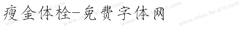 瘦金体栓字体转换