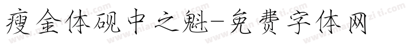 瘦金体砚中之魁字体转换