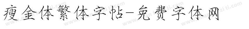 瘦金体繁体字帖字体转换
