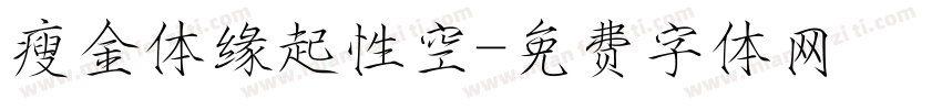 瘦金体缘起性空字体转换