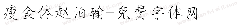 瘦金体赵泊翰字体转换