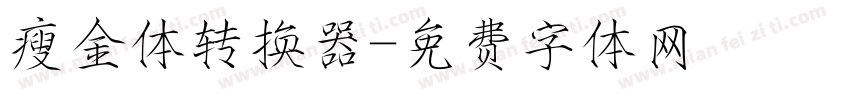 瘦金体转换器字体转换