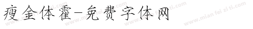 瘦金体霍字体转换