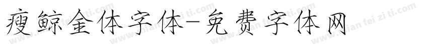 瘦鲸金体字体字体转换