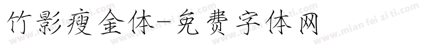 竹影瘦金体字体转换