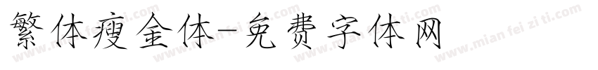 繁体瘦金体字体转换
