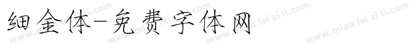 细金体字体转换