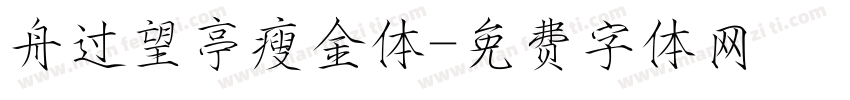 舟过望亭瘦金体字体转换