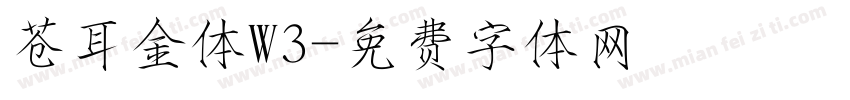 苍耳金体W3字体转换