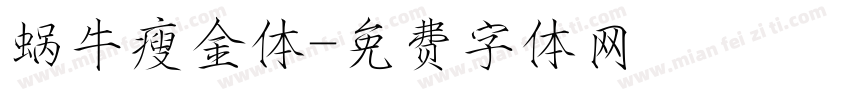 蜗牛瘦金体字体转换