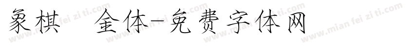 象棋廋金体字体转换