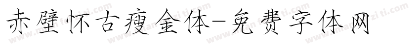 赤壁怀古瘦金体字体转换