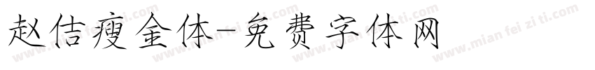 赵佶瘦金体字体转换
