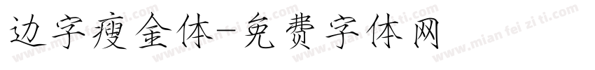 边字瘦金体字体转换