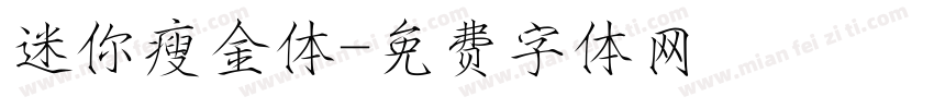 迷你瘦金体字体转换