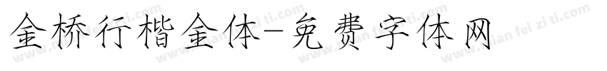 金桥行楷金体字体转换