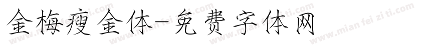 金梅瘦金体字体转换