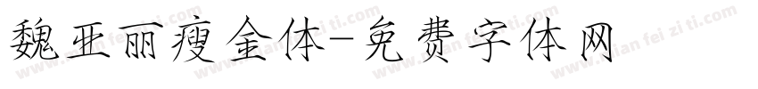 魏亚丽瘦金体字体转换