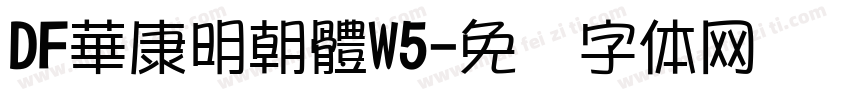 DF華康明朝體W5字体转换