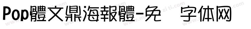 Pop體文鼎海報體字体转换