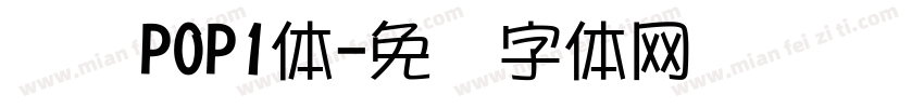 华为POP1体字体转换