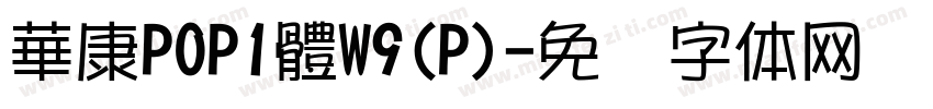 華康POP1體W9(P)字体转换