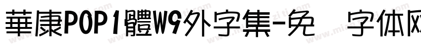 華康POP1體W9外字集字体转换