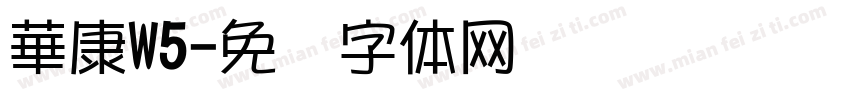 華康W5字体转换