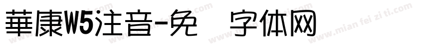 華康W5注音字体转换